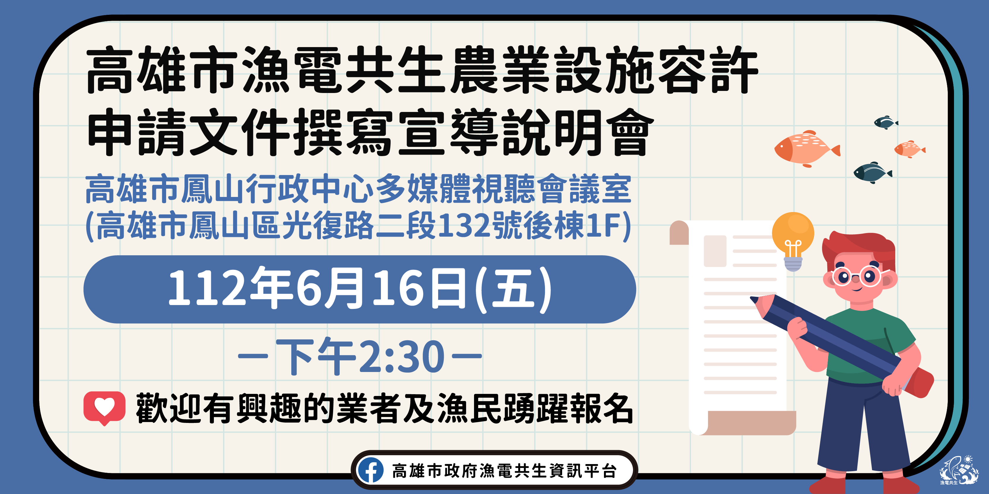 You are currently viewing 歡迎報名參加高雄市漁電共生農業設施容許申請文件撰寫宣導說明會