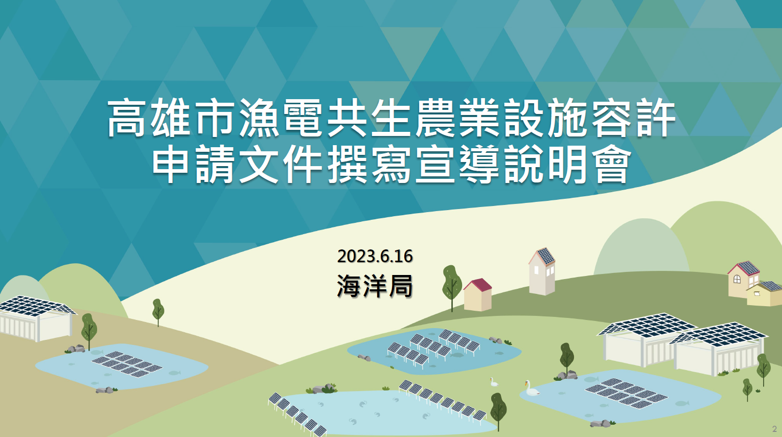 Read more about the article 【高雄市漁電共生農業設施容許申請文件撰寫宣導說明會】會議影片