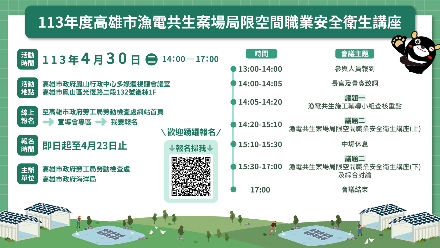 Read more about the article 「113年度高雄市漁電共生案場局限空間職業安全衛生講座」 開放報名