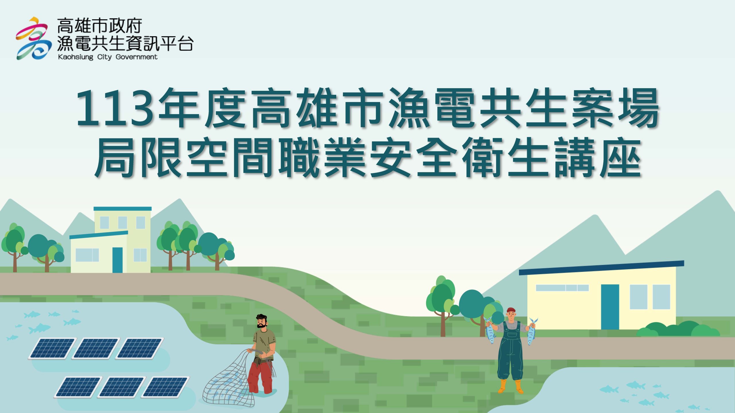 Read more about the article 「113年度高雄市漁電共生案場局限空間職業安全衛生講座」影片公開