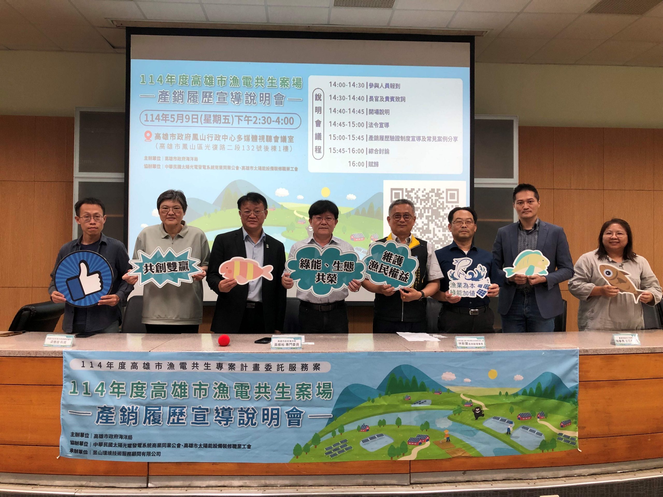 You are currently viewing 「114年度高雄市漁電共生案場產銷履歷宣導說明會」會議資料
