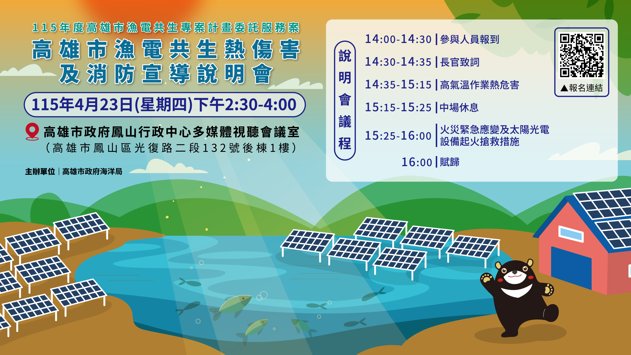 You are currently viewing 海洋局將於4月23日舉辦「高雄市漁電共生熱傷害及消防宣導說明會」，敬請本市從業人員踴躍報名