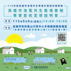 115高雄市漁電共生案場養殖事實查核宣導說明會 FB(1)