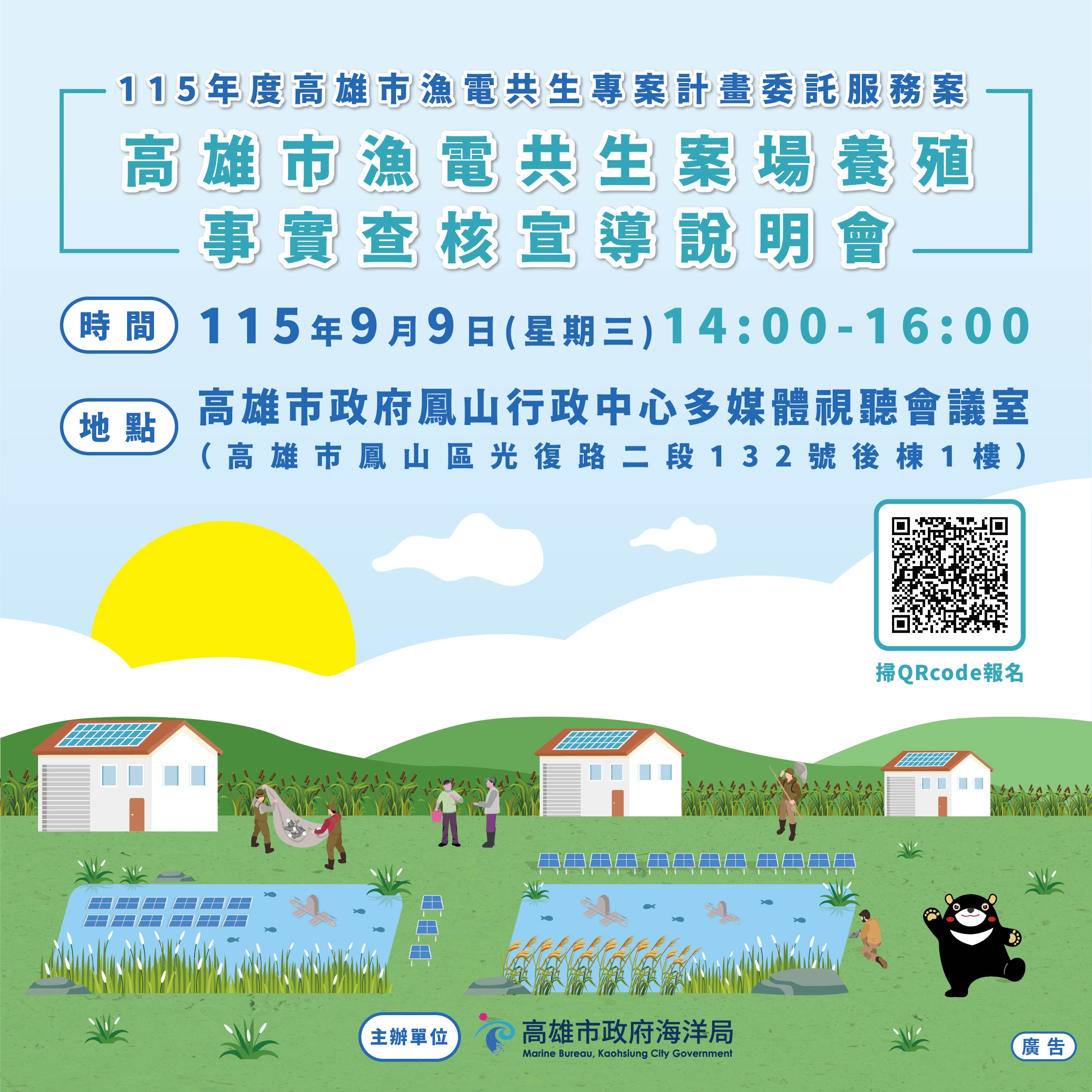 You are currently viewing 海洋局將於9月9日舉辦「高雄市漁電共生案場養殖事實查核宣導說明會」，敬請本市從業人員踴躍報名